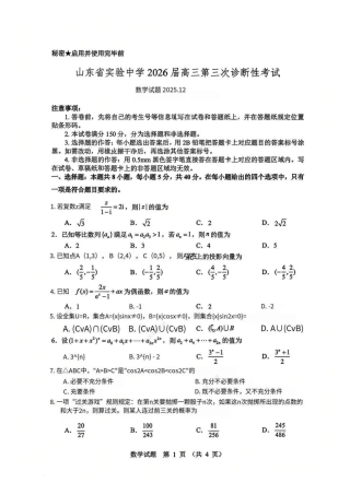 山东省实验中学2025-2026学年高三上学期第三次诊断性考试数学_数学试题.pdf