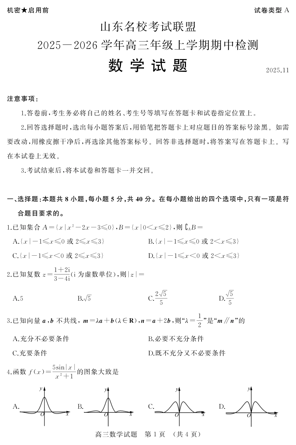 山东省名校考试联盟2025-2026学年高三上学期11月期中数学_WM_2025年11月期中--高三数学(A).pdf_第1页