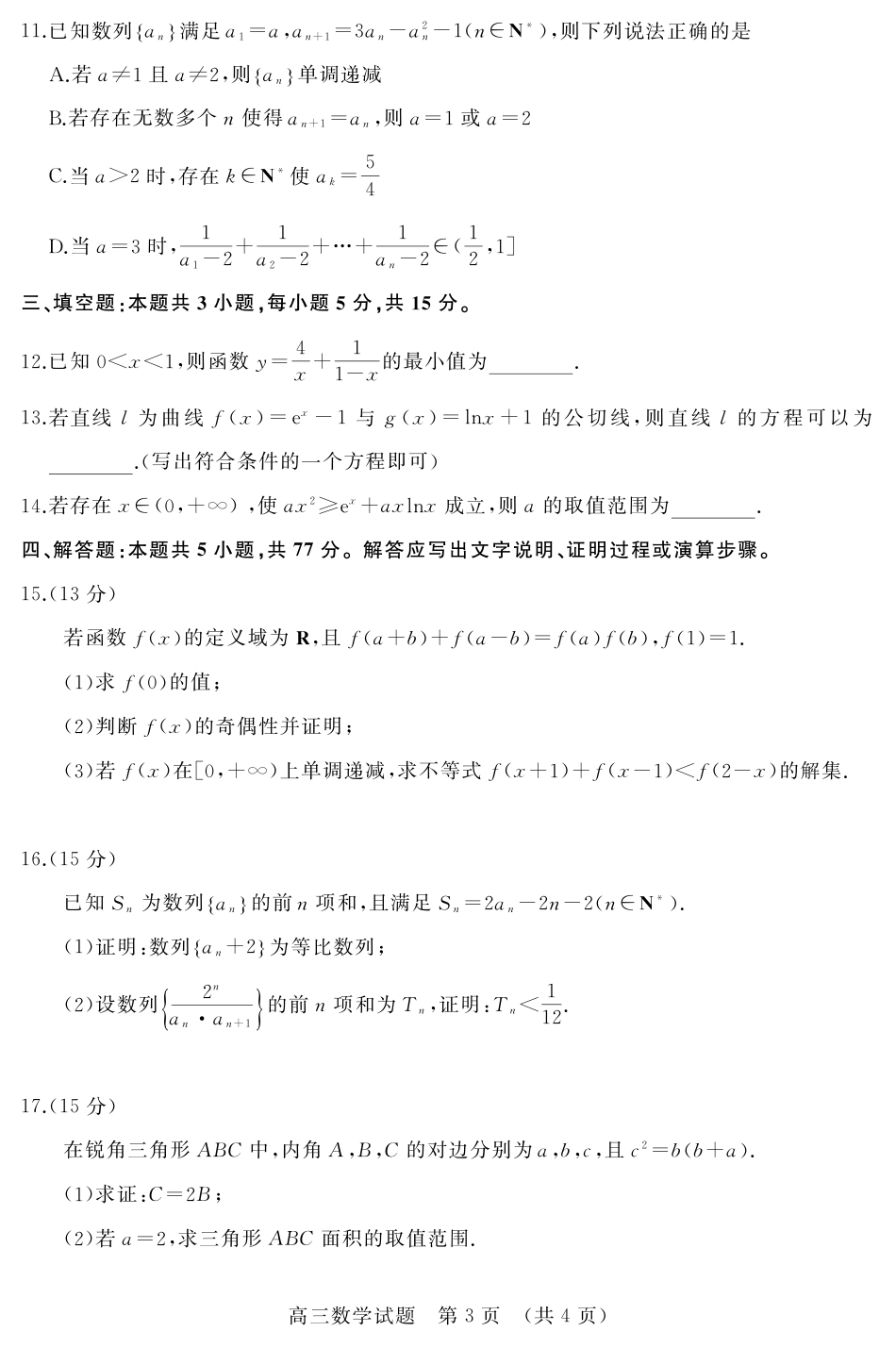 山东省名校考试联盟2025-2026学年高三上学期11月期中数学_WM_2025年11月期中--高三数学(A).pdf_第3页