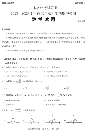 山东省名校考试联盟2025-2026学年高三上学期11月期中数学_WM_2025年11月期中--高三数学(A).pdf