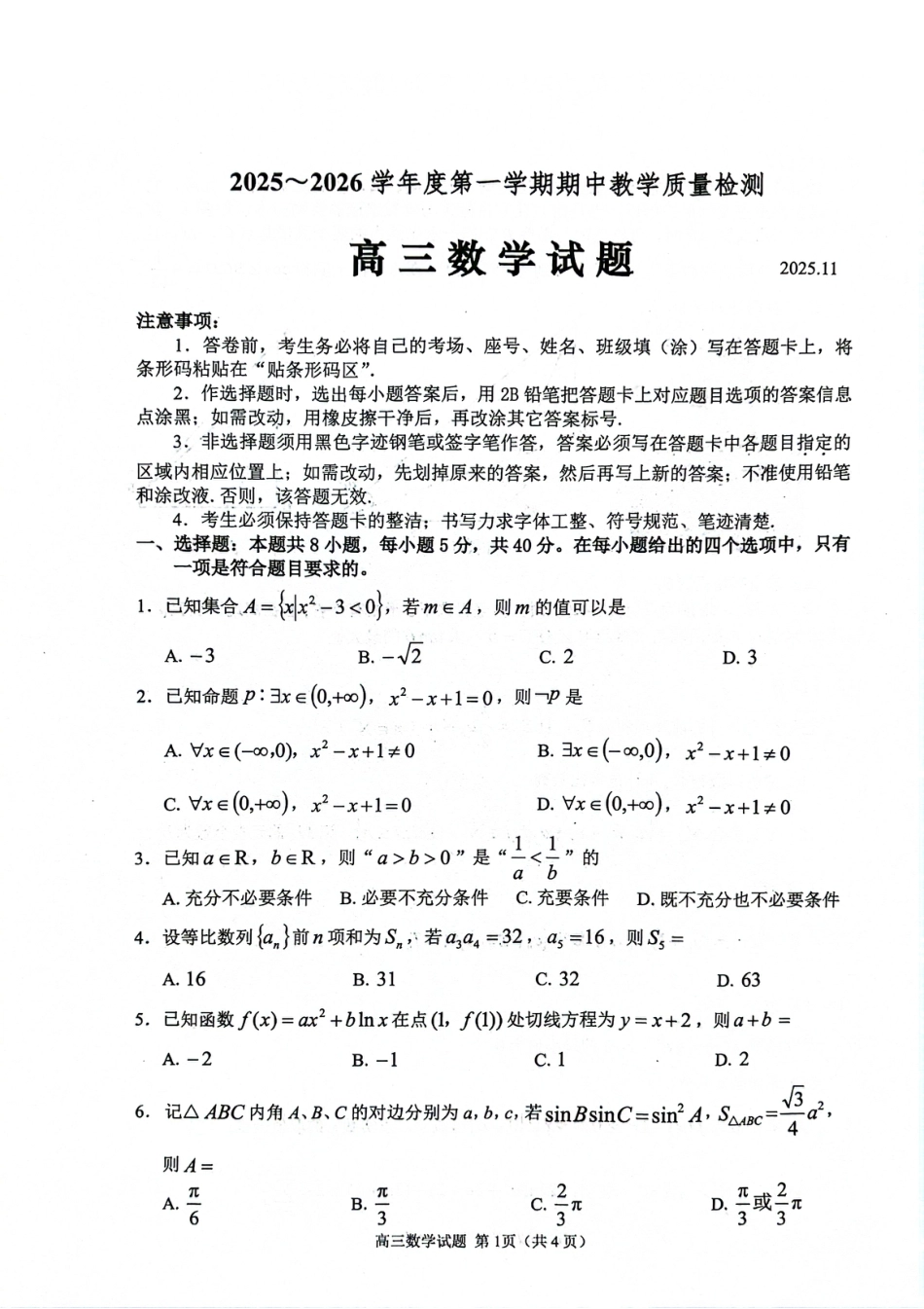 山东省聊城市2025-2026学年度第一学期期中教学质量检测（全科）_数学试卷.pdf_第1页