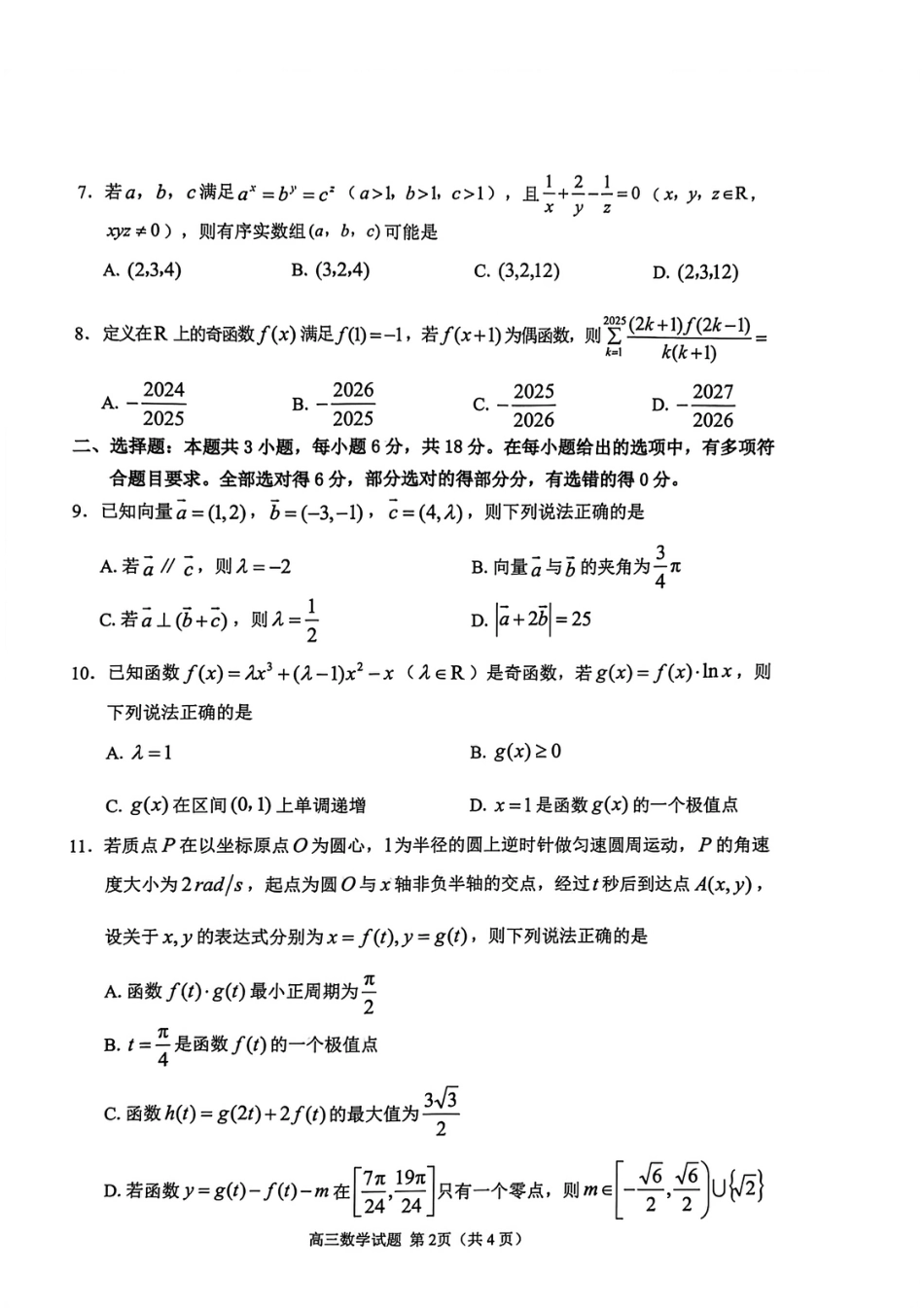 山东省聊城市2025-2026学年度第一学期期中教学质量检测（全科）_数学试卷.pdf_第2页