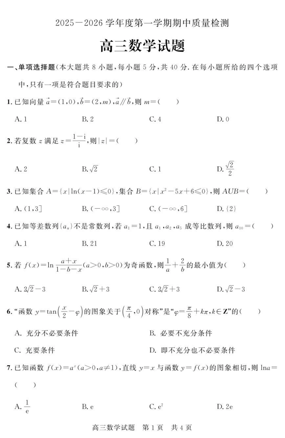 山东省济宁市兖州区2025-2026学年高三上学期期中数学试题.pdf_第1页