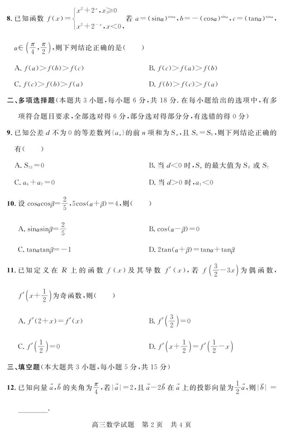 山东省济宁市兖州区2025-2026学年高三上学期期中数学试题.pdf_第2页