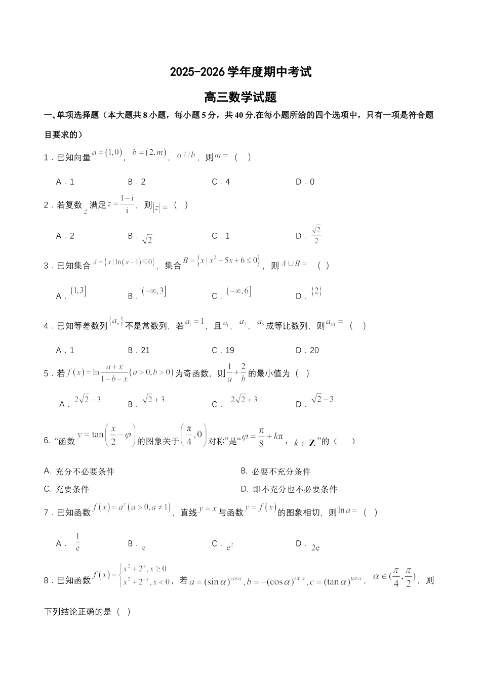 山东省济宁市兖州区2025-2026学年高三上学期期中考试数学试题（含答案）_高三数学答案(6).docx_第1页