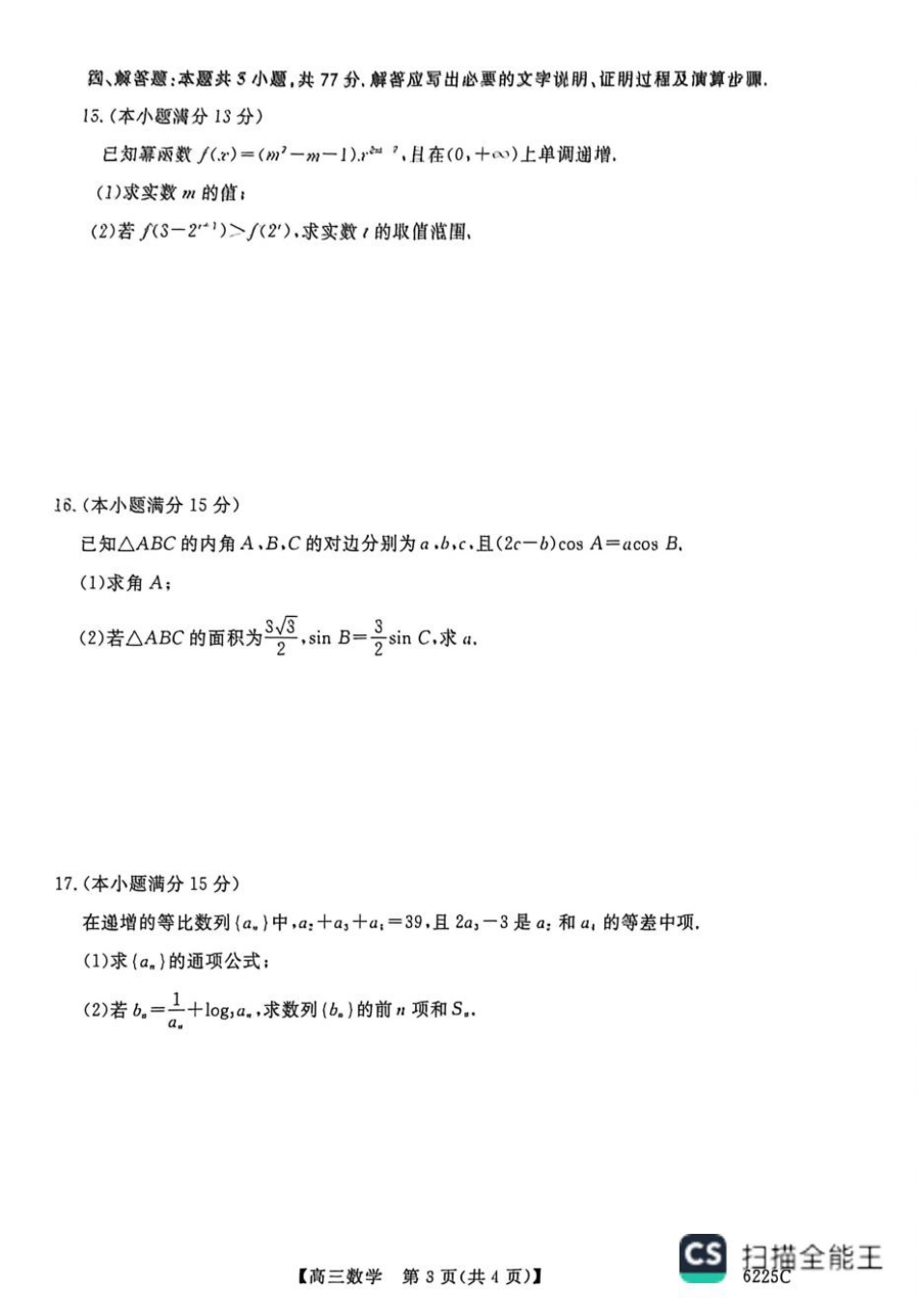 山东省大联考2026届高三上学期12月联考数学试题+答案.pdf_第3页