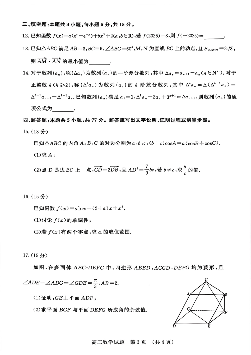 山东名校考试联盟2025年12月高三年级阶段性检测数学.pdf_第3页