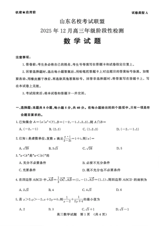 山东名校考试联盟2025年12月高三年级阶段性检测数学.pdf