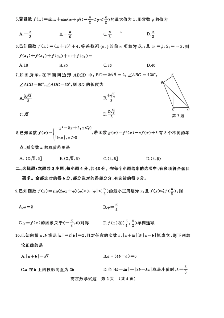 山东名校考试联盟——11月期中高三数学试题.pdf_第2页
