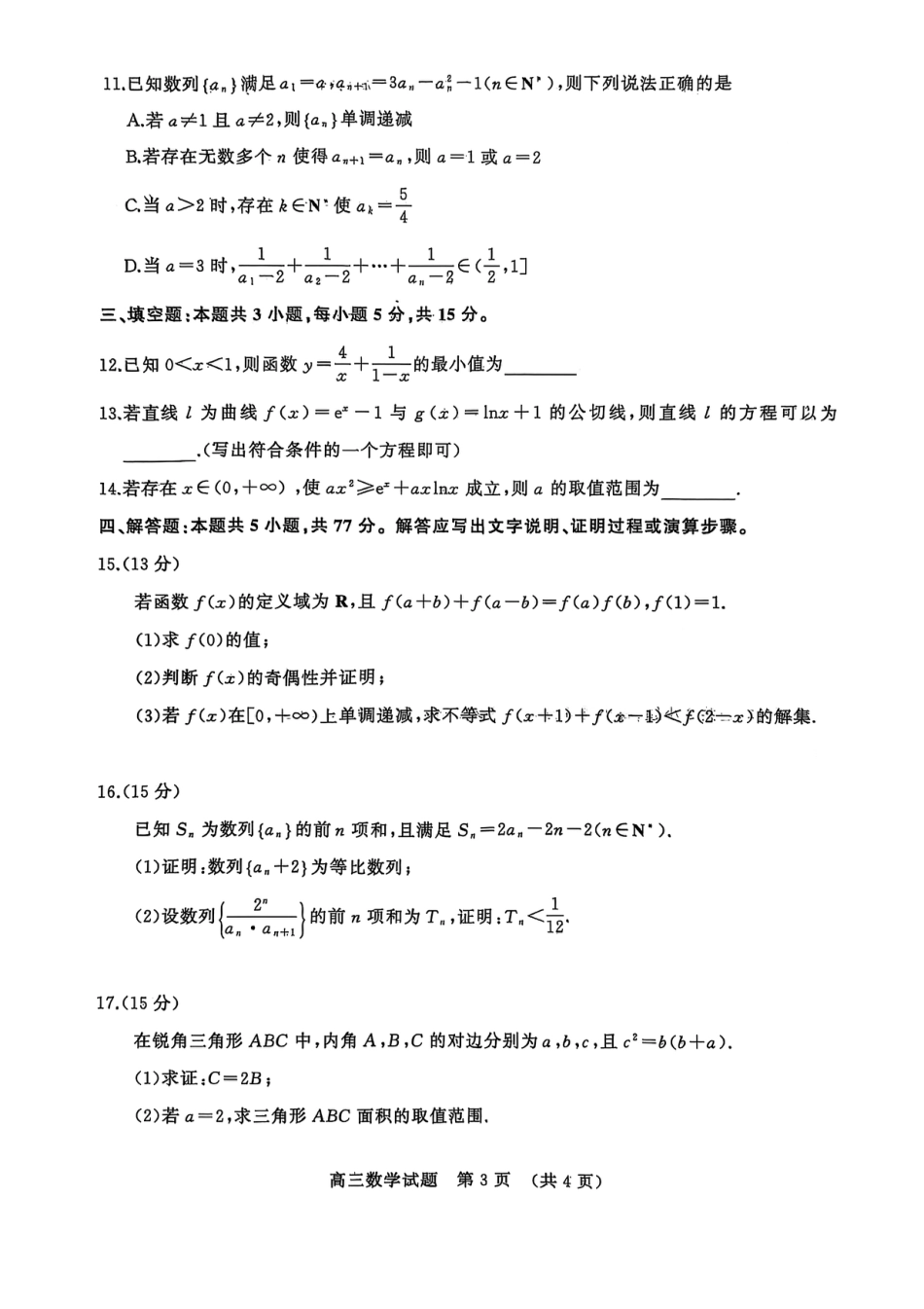 山东名校考试联盟——11月期中高三数学试题.pdf_第3页