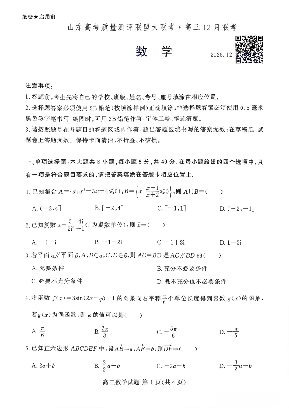 山东高考质量测评联盟大联考·高三12月联考数学.pdf_第1页