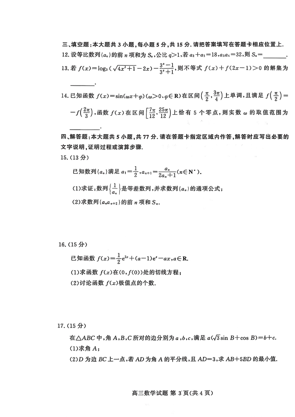 山东高考质量测评联盟大联考·高三12月联考数学.pdf_第3页