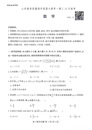 山东高考质量测评联盟大联考·高三12月联考数学.pdf