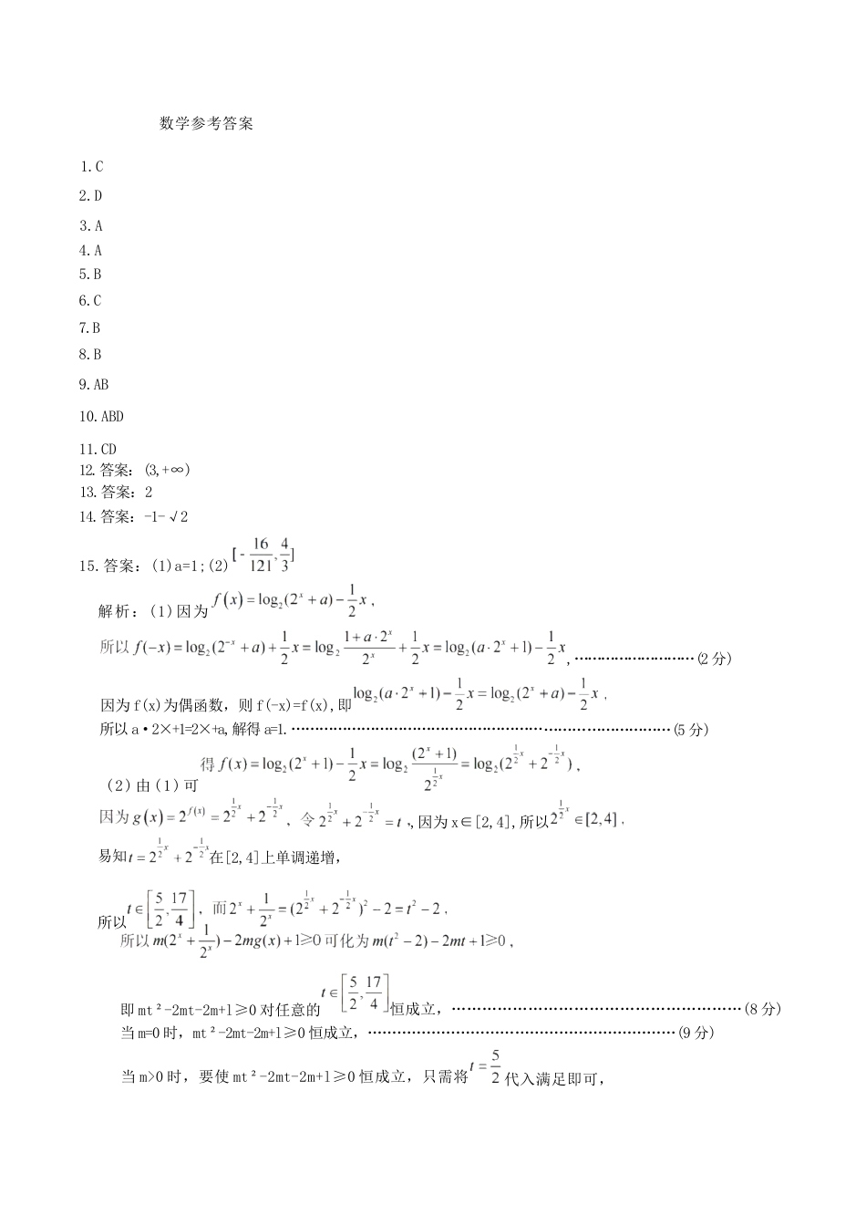 河北省唐山市十校2025-2026学年高三上学期12月期中考试数学试题_数学答案Ⅱ.docx_第1页