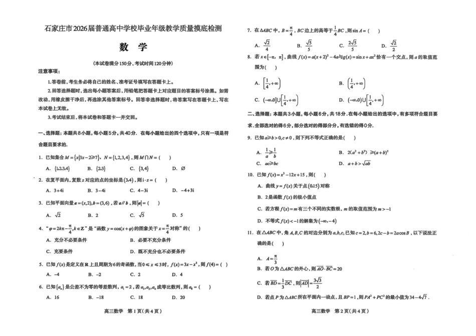 河北省石家庄市2026届高三上学期11月教学质量摸底检测数学试卷.pdf_第1页