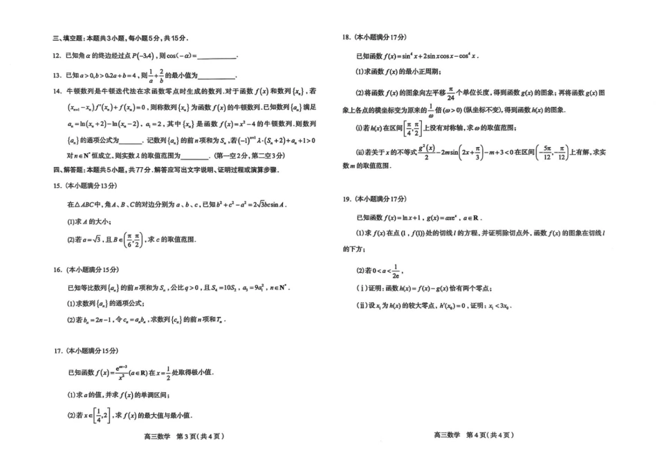 河北省石家庄市2026届高三上学期11月教学质量摸底检测数学试卷.pdf_第2页
