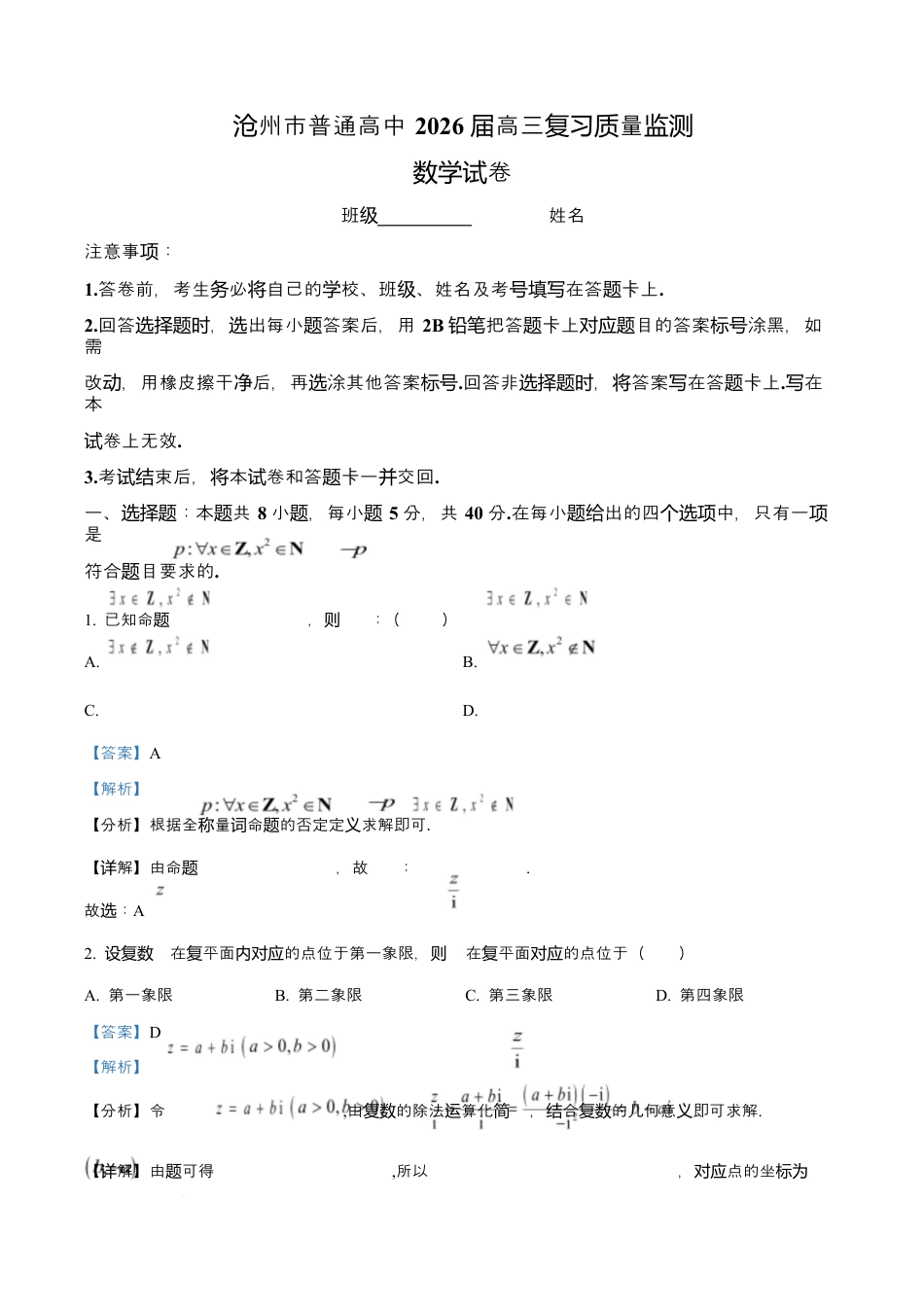 河北省沧州市普通高中2026届高三复习质量检测+数学答案.docx_第1页