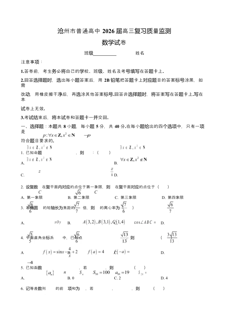 河北省沧州市普通高中2026届高三复习质量检测+数学.docx_第1页
