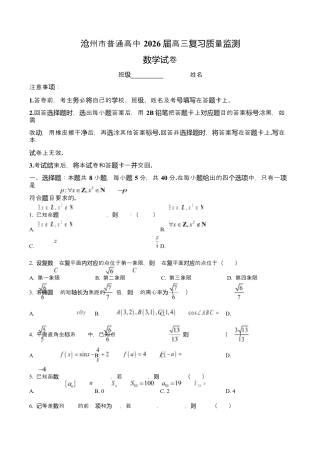 河北省沧州市普通高中2026届高三复习质量检测+数学.docx