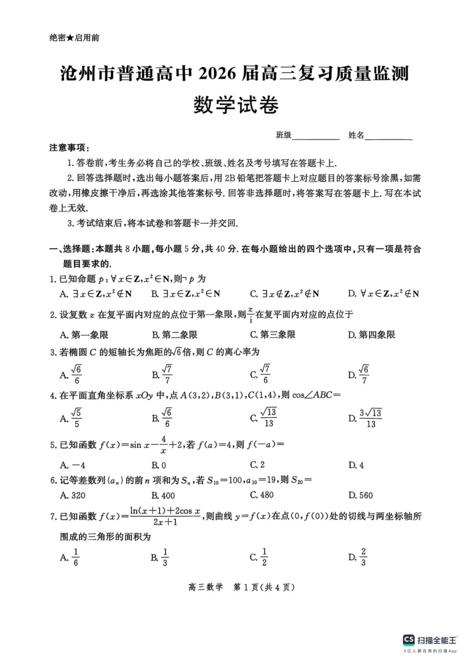 河北省沧州市2025-2026学年高三上学期10月复习质量监测数学试卷.pdf_第1页