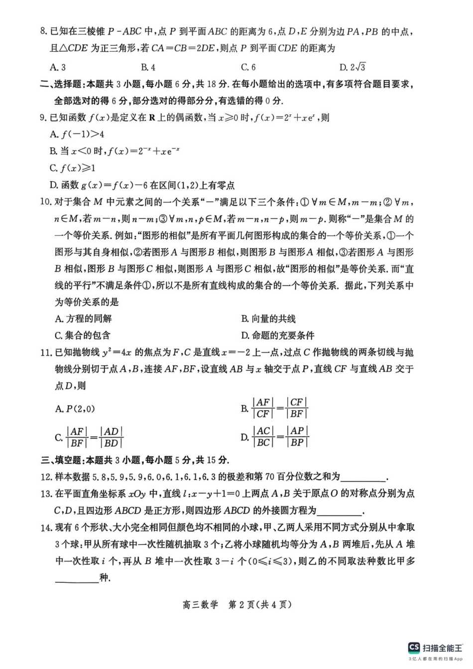 河北省沧州市2025-2026学年高三上学期10月复习质量监测数学试卷.pdf_第2页