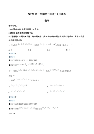 河北省NT20学校2025-2026学年高三上学期10月联考数学试题（解析版）.docx