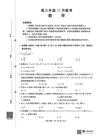 河北省2026届高三上学期12月联考（26-150C）数学.pdf