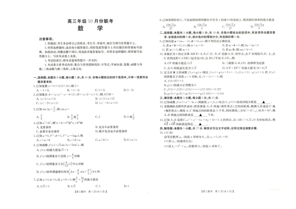 河北省2025-2026学年高三上学期10月十六校联考月考数学试卷 河北省2025-2026学年高三上学期10月十六校联考月考数学试卷.pdf_第1页
