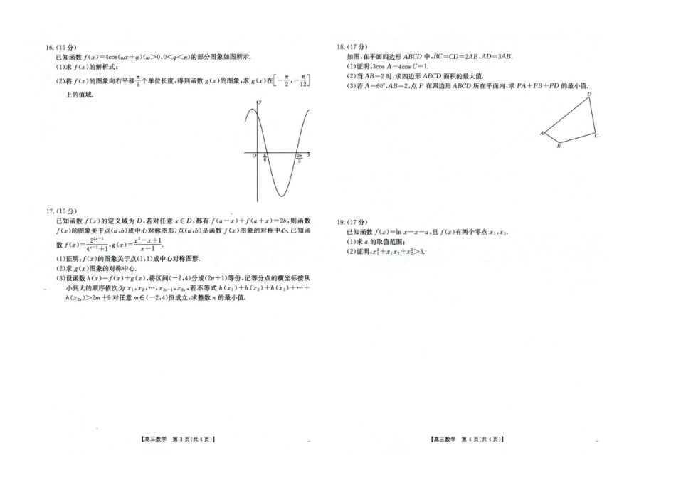 河北省2025-2026学年高三上学期10月十六校联考月考数学试卷 河北省2025-2026学年高三上学期10月十六校联考月考数学试卷.pdf_第2页
