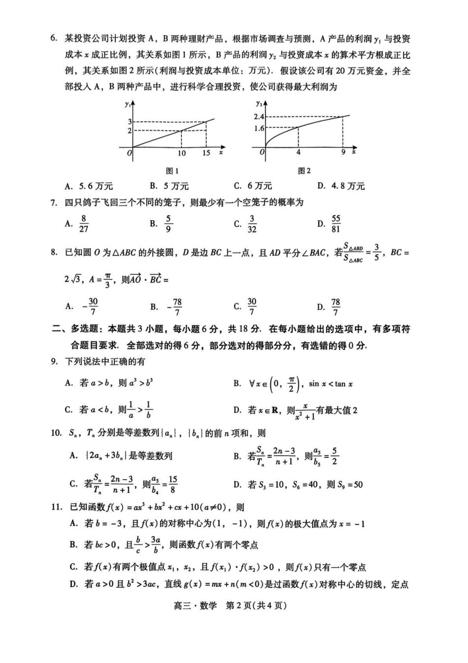 广东汕尾2026届高三上学期综合测试（一）数学试题+答案.pdf_第2页