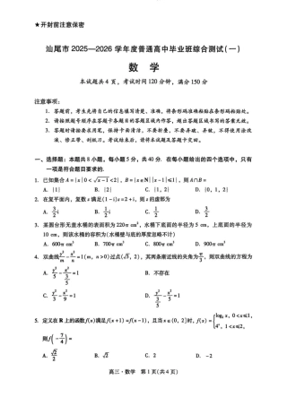 广东汕尾2026届高三上学期综合测试（一）数学试题+答案.pdf