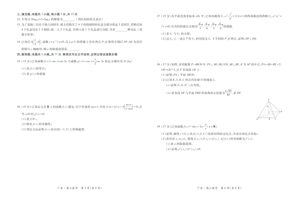 广东上进联考2025-2026学年领航高中联盟2026届高三10月一轮复习阶段检测数学_广东高三10月上进联考数学试卷.pdf_第2页