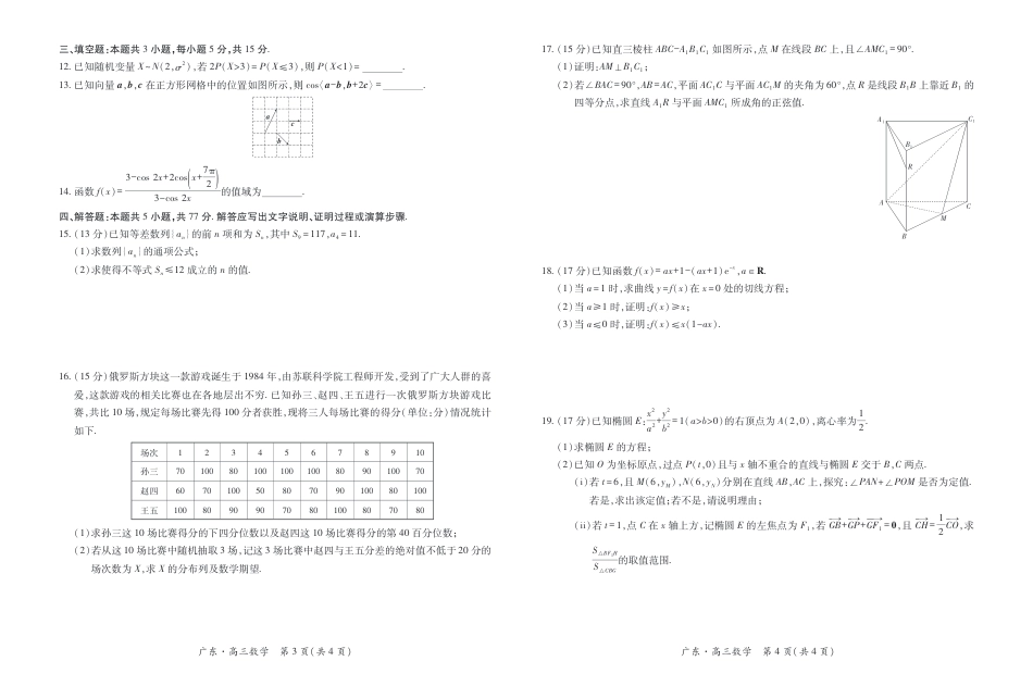 广东省2025—2026学年高三上学期一轮复习验收考试数学_26届12月底广东高三·数学12.18.pdf_第2页