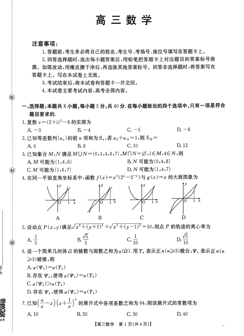 广东省2026届高三上学期11月联考（26-118C）数学.pdf_第1页
