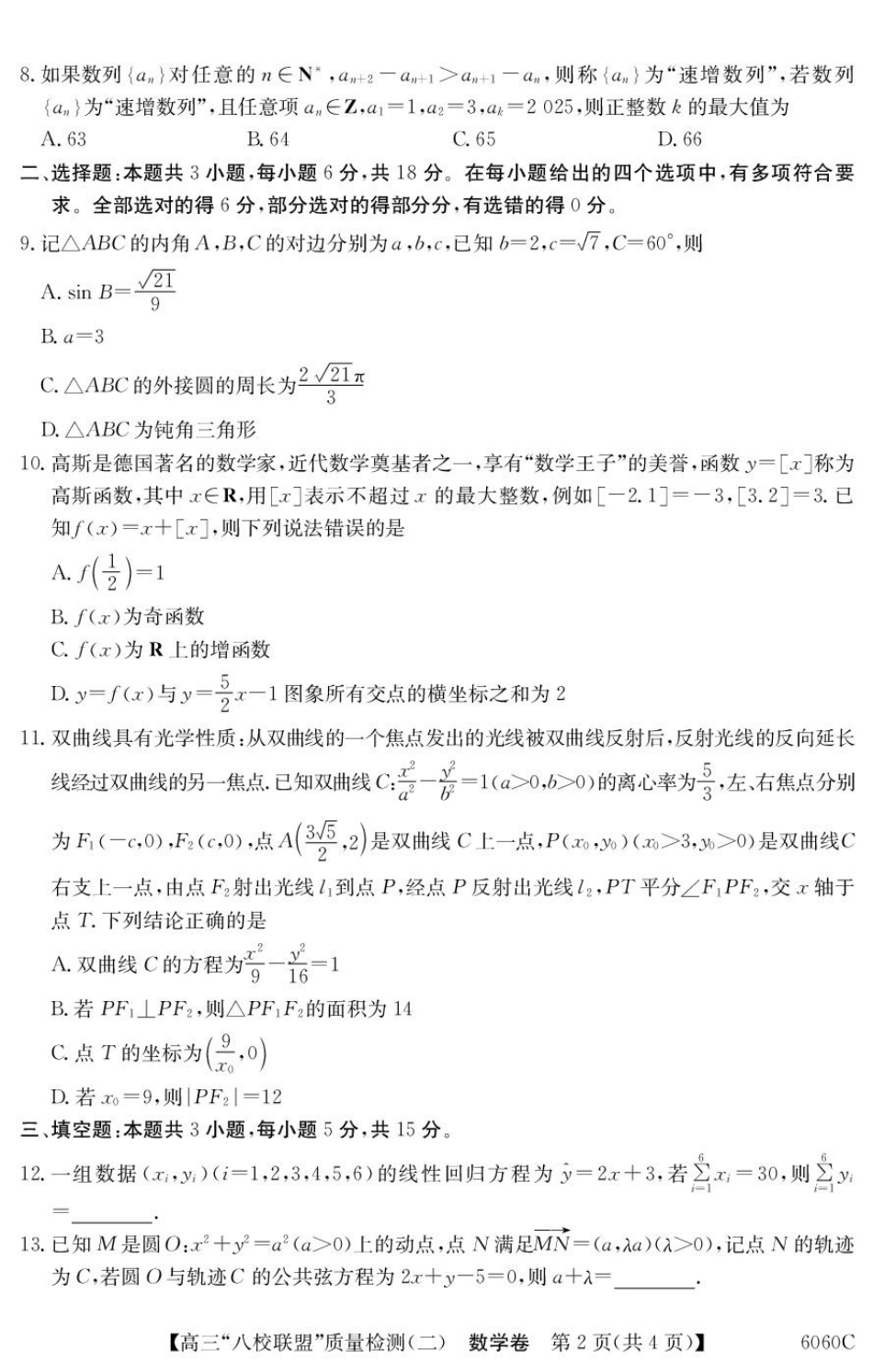 广东省八校联盟2026届高三上学期质量检测（二）数学试题.pdf_第2页
