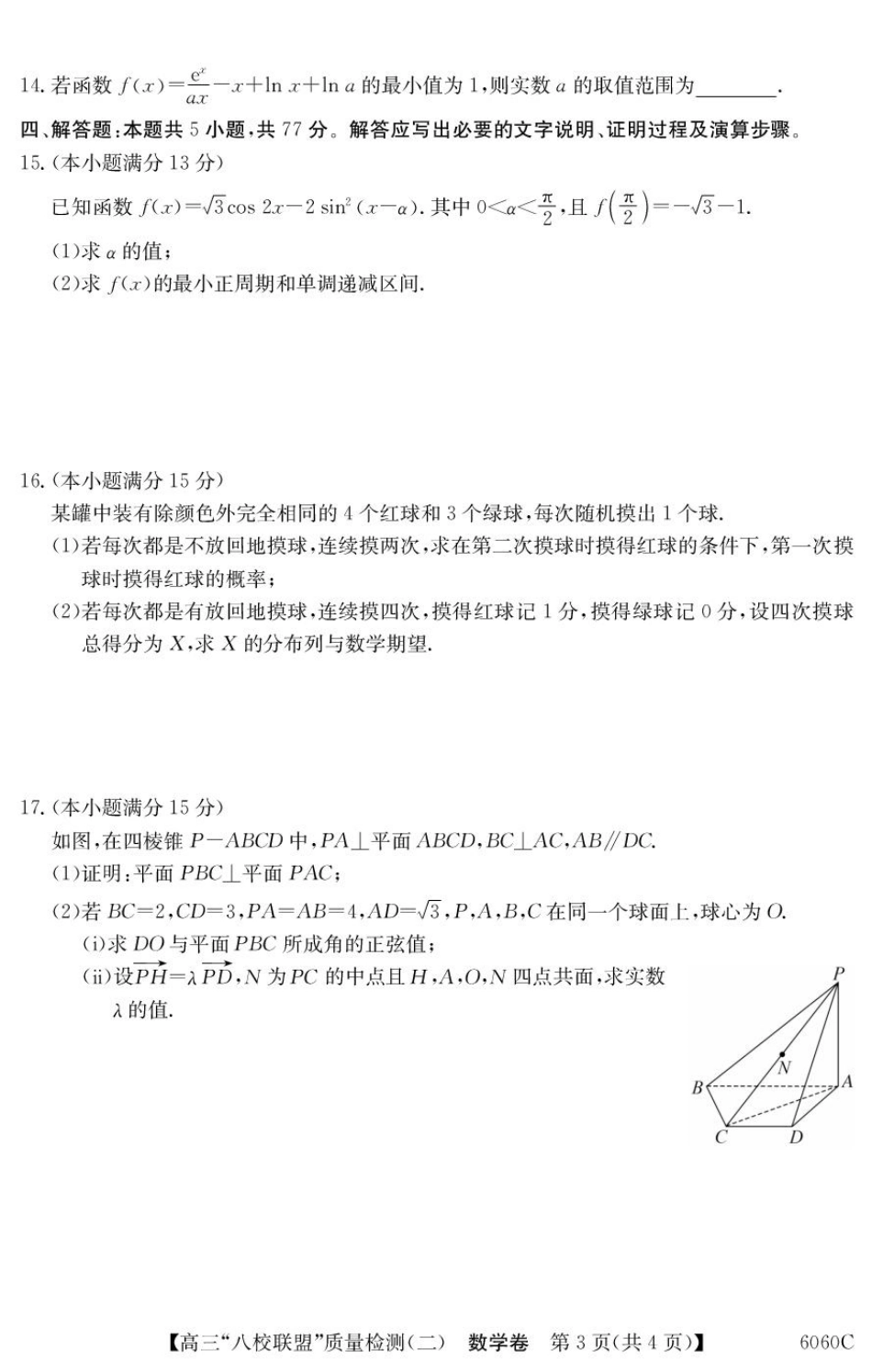 广东省八校联盟2026届高三上学期质量检测（二）数学试题.pdf_第3页