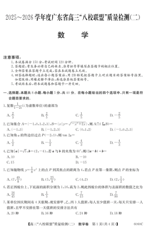 广东省八校联盟2026届高三上学期质量检测（二）数学试题.pdf
