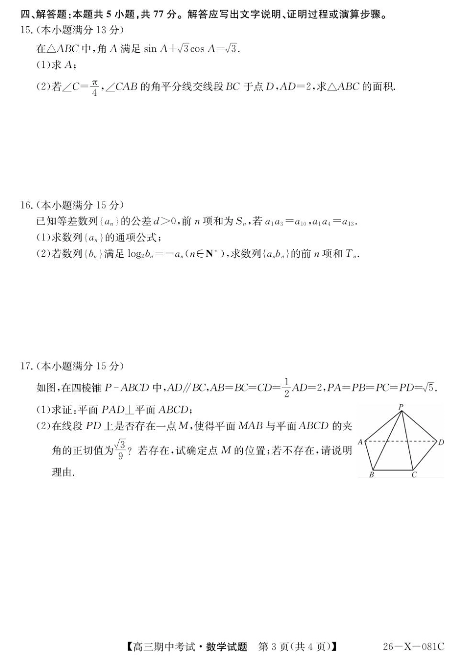 广东省部分学校2026届高三上学期11月期中联考数学试卷（含答案）_-高三数学试题.pdf_第3页
