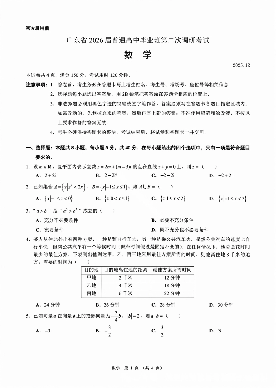 广东省光大联考2026届普通高中毕业班第二次调研考试_数学试卷.pdf_第1页