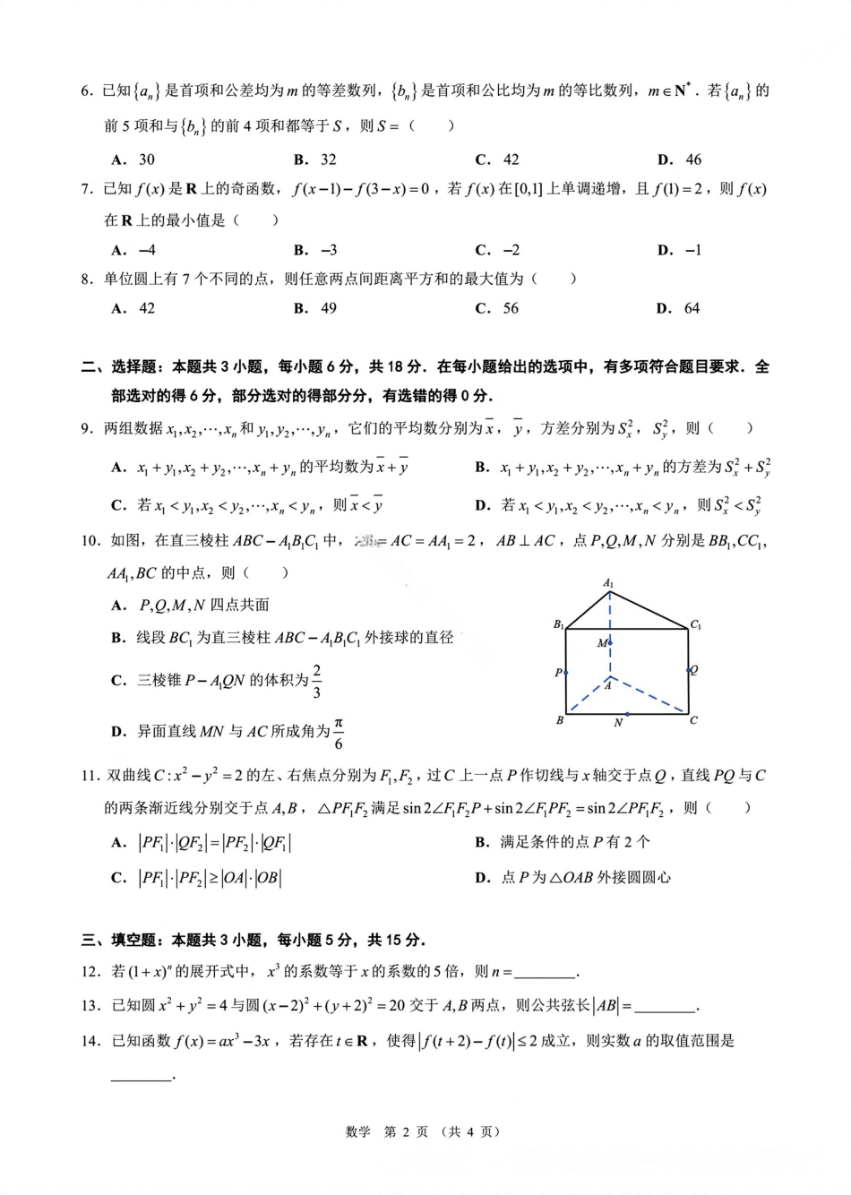 广东省光大联考2026届普通高中毕业班第二次调研考试_数学试卷.pdf_第2页