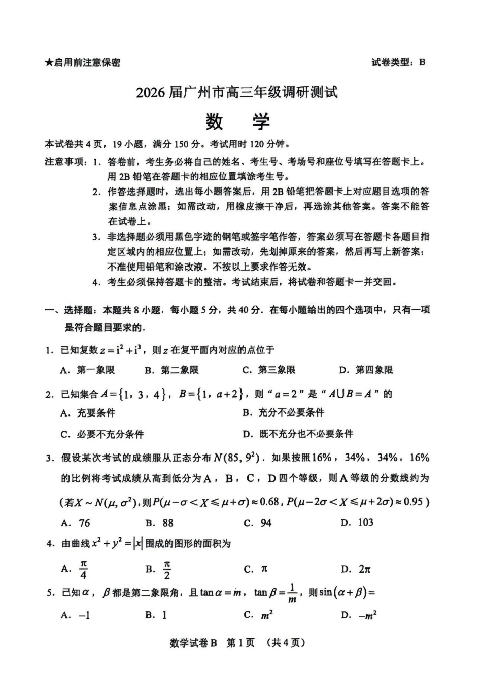 广东省广州市2026届高三年级上学期12月调研测试（广州零模）（全科）_数学卷-2512广州零模.pdf_第1页