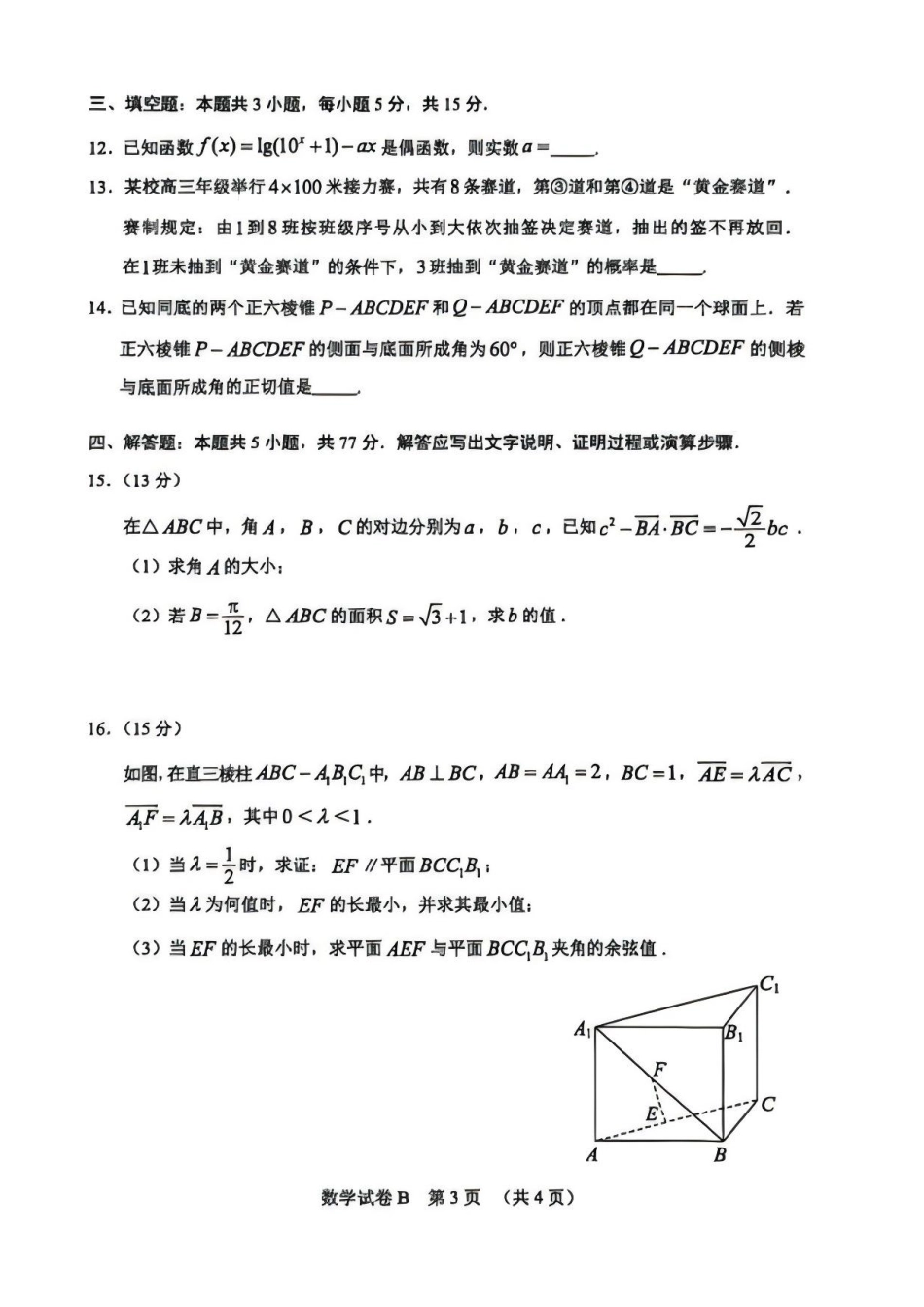 广东省广州市2026届高三年级上学期12月调研测试（广州零模）（全科）_数学卷-2512广州零模.pdf_第3页