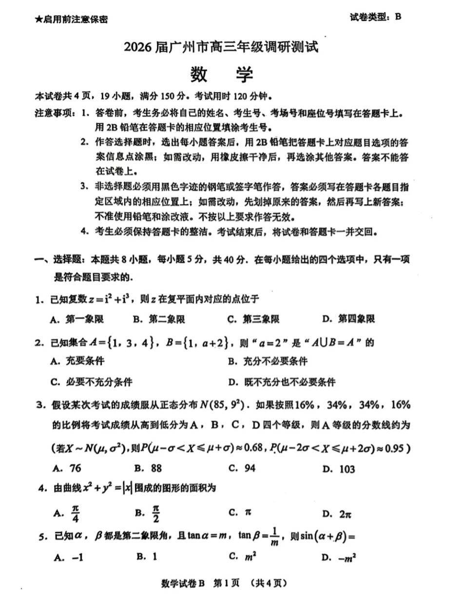 广东省广州市2026届高三年级上学期12月调研测试（广州零模）_2026广州零模数学试题.pdf_第1页