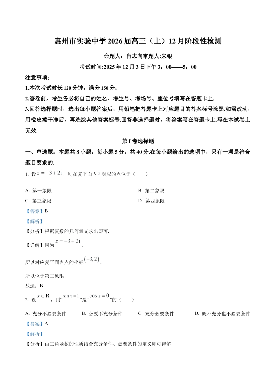 广东省惠州市实验中学2026届高三上学期12月阶段性检测数学试题（解析版）.docx_第1页