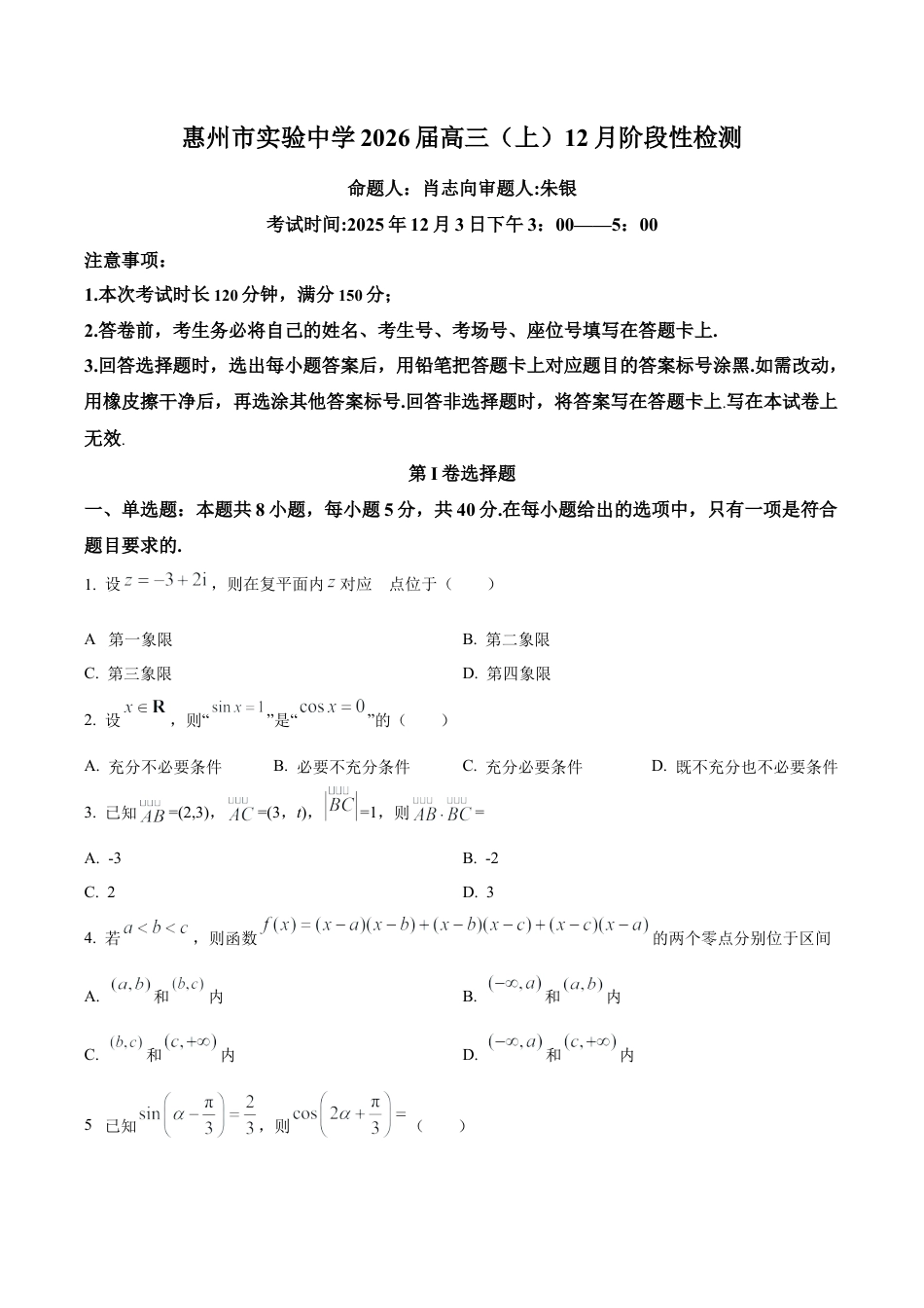广东省惠州市实验中学2026届高三上学期12月阶段性检测数学试题（学生版）.docx_第1页
