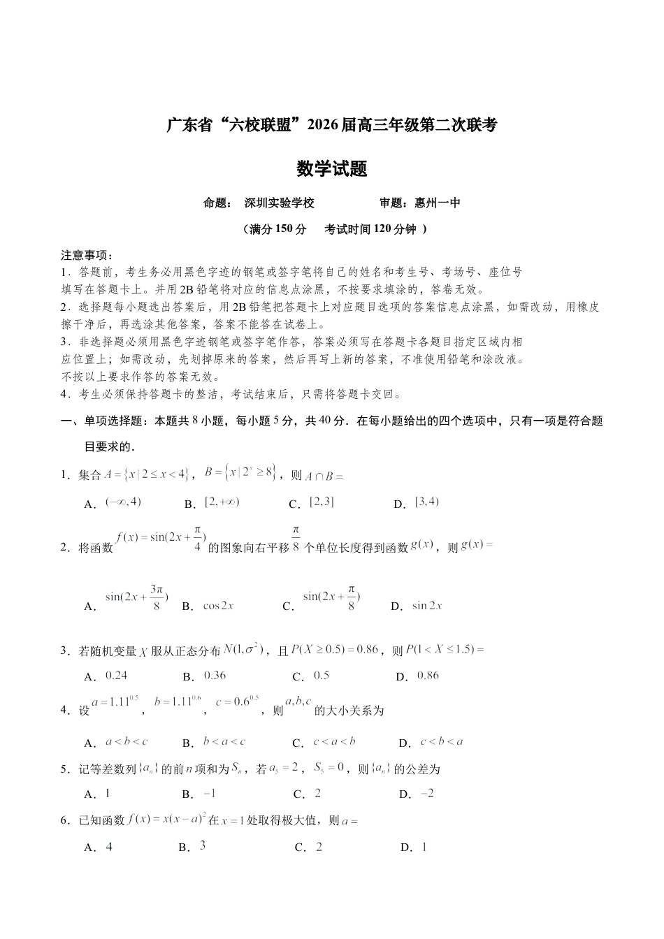 广东省六校联考2026届高三上学期第二次联考数学试卷.docx_第1页