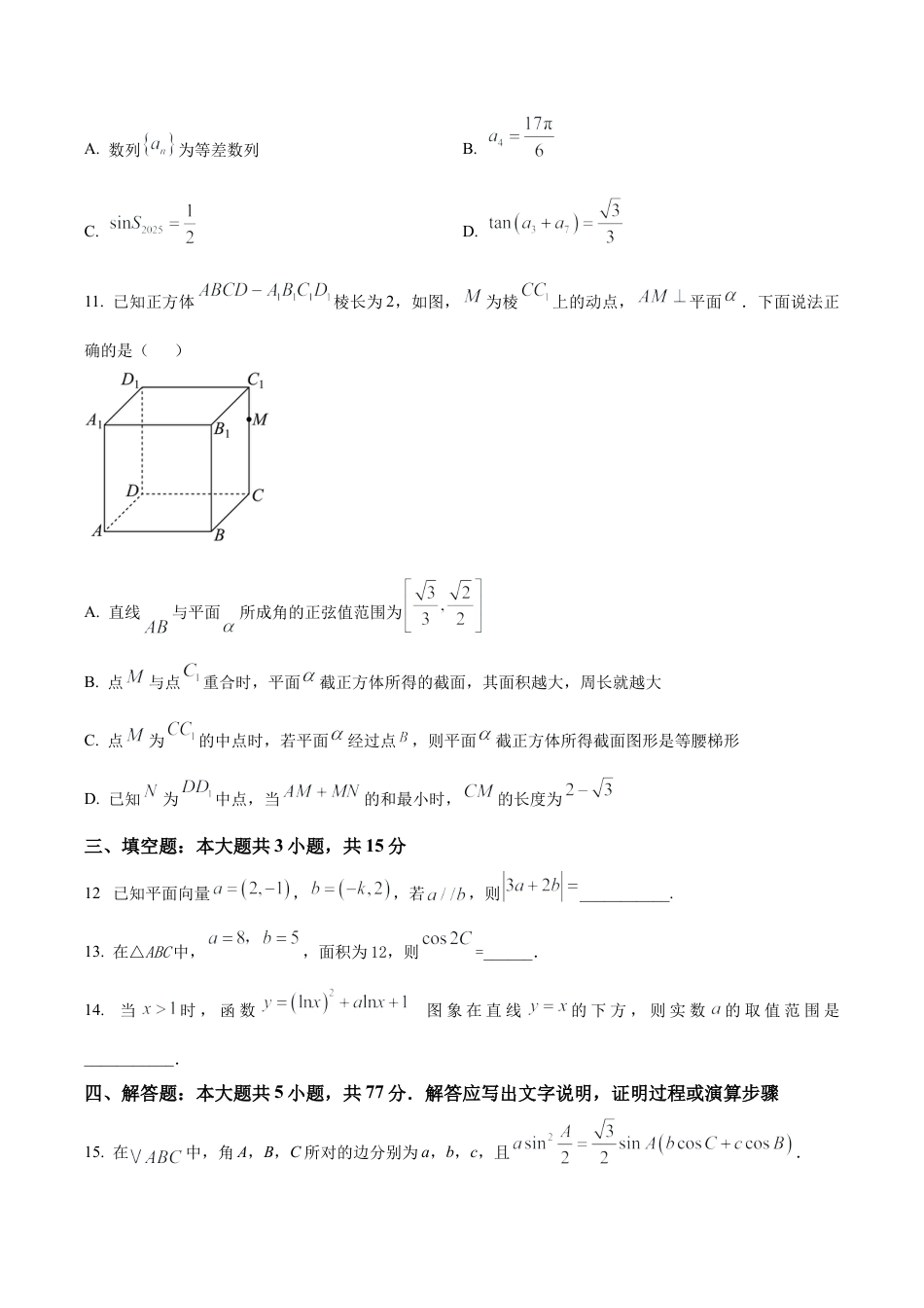 广东省执信中学、汕头市金山中学、深圳外国语学校2026届高三上学期联合调研考试数学试题（原卷版）.docx_第3页