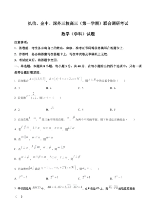 广东省执信中学、汕头市金山中学、深圳外国语学校2026届高三上学期联合调研考试数学试题（原卷版）.docx