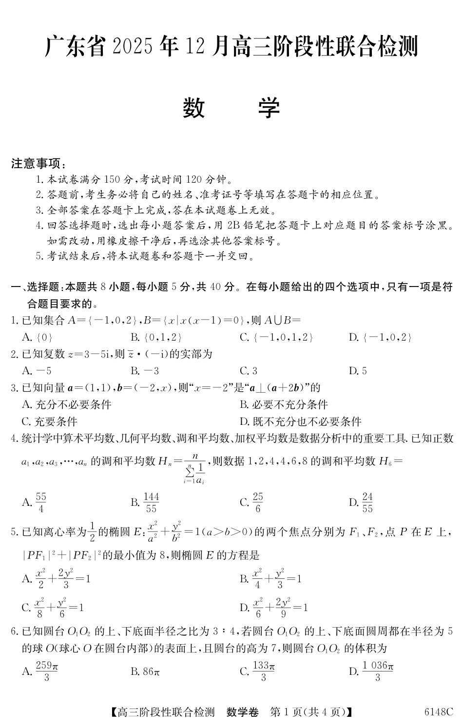 广东省纵千文化2025年12月高三阶段性联合检测6148C（全科）_6148C 数学.pdf_第1页