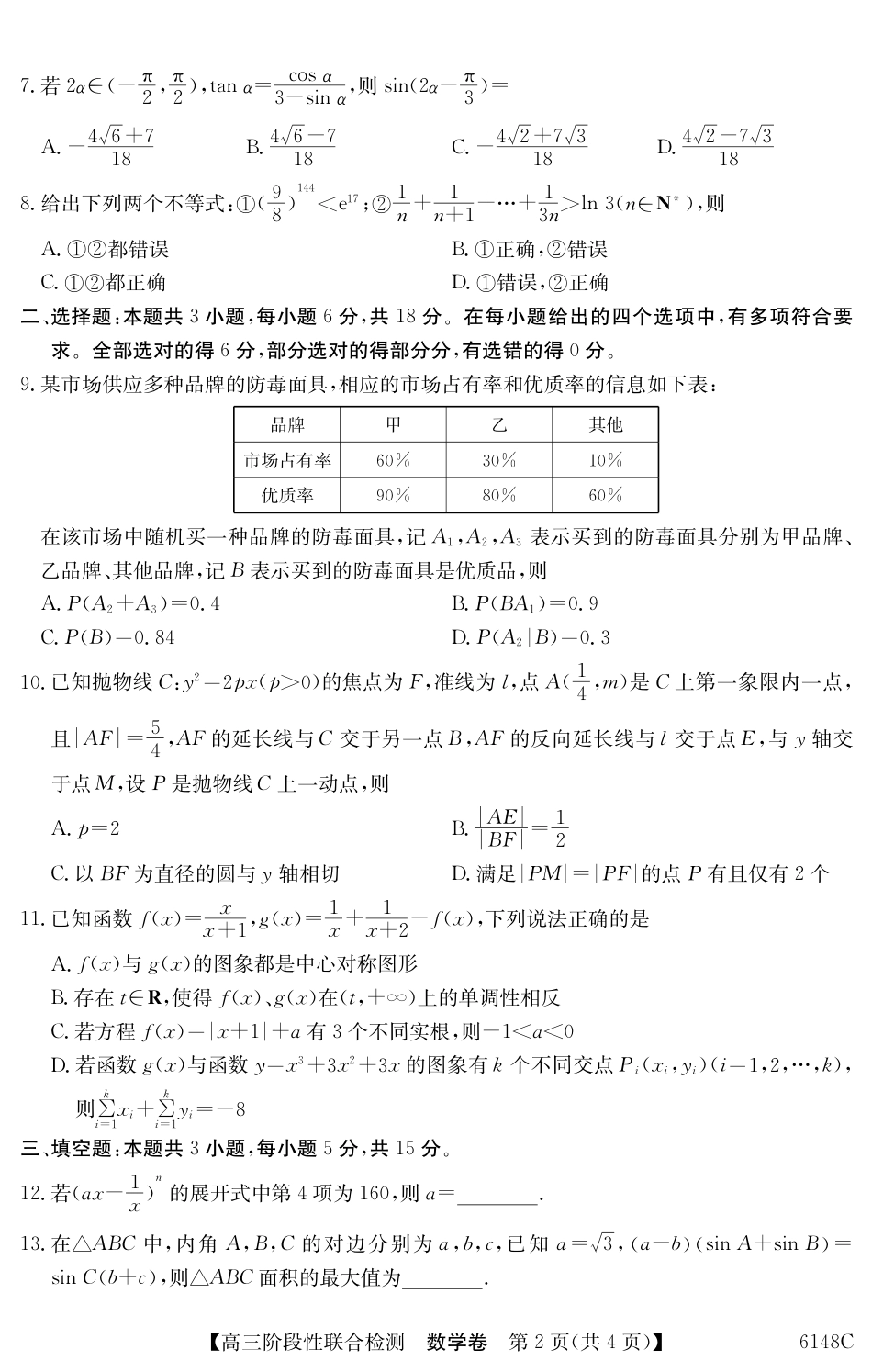广东省纵千文化2025年12月高三阶段性联合检测6148C（全科）_6148C 数学.pdf_第2页